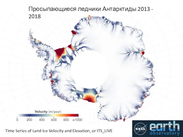 Просыпающиеся ледники Антарктиды 2013 - 2018 Time Series of Land Ice Velocity and Elevation, or ITS_LIVE