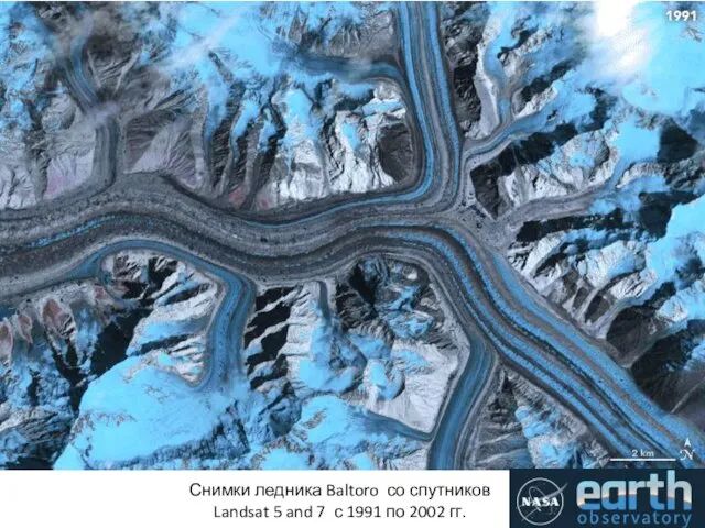 Снимки ледника Baltoro со спутников Landsat 5 and 7 с 1991 по 2002 гг.