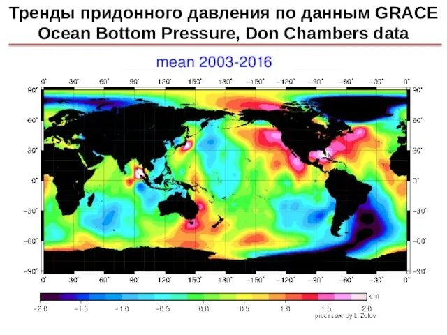 Тренды придонного давления по данным GRACE Ocean Bottom Pressure, Don Chambers data