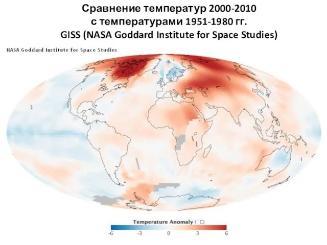 Сравнение температур 2000-2010 с температурами 1951-1980 гг. GISS (NASA Goddard Institute for Space Studies)