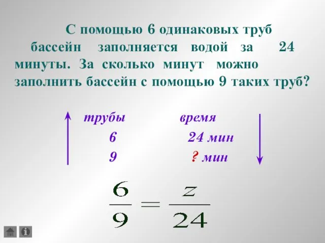 С помощью 6 одинаковых труб бассейн заполняется водой за 24