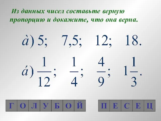 Из данных чисел составьте верную пропорцию и докажите, что она