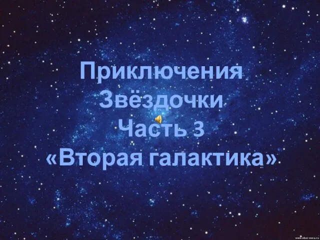 Приключения Звёздочки. Часть 3. Вторая галактика