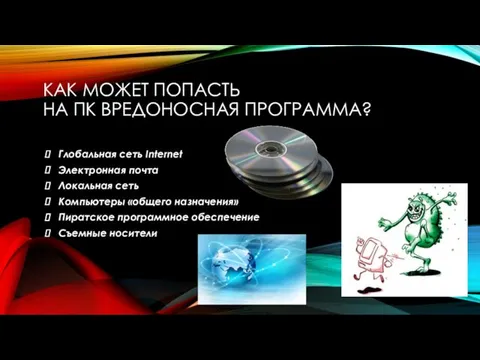 КАК МОЖЕТ ПОПАСТЬ НА ПК ВРЕДОНОСНАЯ ПРОГРАММА? Глобальная сеть Internet