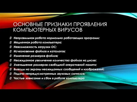 ОСНОВНЫЕ ПРИЗНАКИ ПРОЯВЛЕНИЯ КОМПЬЮТЕРНЫХ ВИРУСОВ Неправильная работа нормально работающих программ;