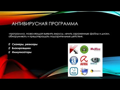 АНТИВИРУСНАЯ ПРОГРАММА -программа, позволяющая выявлять вирусы, лечить зараженные файлы и