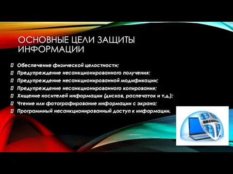 ОСНОВНЫЕ ЦЕЛИ ЗАЩИТЫ ИНФОРМАЦИИ Обеспечение физической целостности; Предупреждение несанкционированного получения;