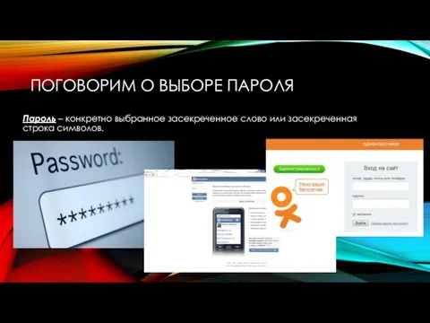 ПОГОВОРИМ О ВЫБОРЕ ПАРОЛЯ Пароль – конкретно выбранное засекреченное слово или засекреченная строка символов.