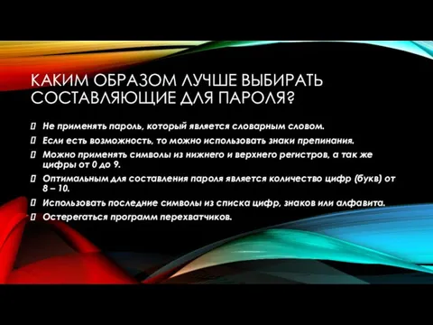 КАКИМ ОБРАЗОМ ЛУЧШЕ ВЫБИРАТЬ СОСТАВЛЯЮЩИЕ ДЛЯ ПАРОЛЯ? Не применять пароль,