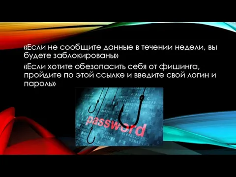 «Если не сообщите данные в течении недели, вы будете заблокированы»