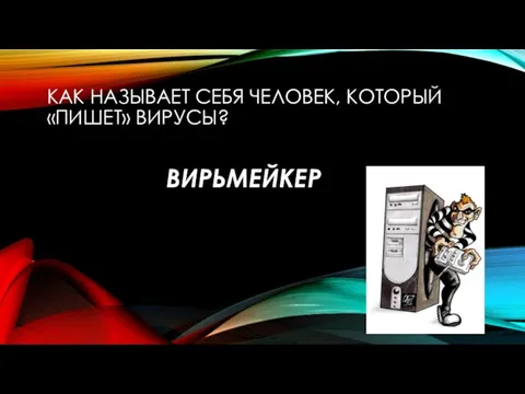 КАК НАЗЫВАЕТ СЕБЯ ЧЕЛОВЕК, КОТОРЫЙ «ПИШЕТ» ВИРУСЫ? ВИРЬМЕЙКЕР