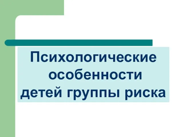 Психологические особенности детей группы риска