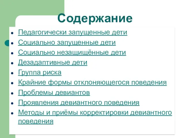 Содержание Педагогически запущенные дети Социально запущенные дети Социально незащищённые дети