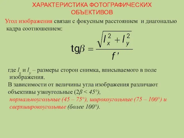 ХАРАКТЕРИСТИКА ФОТОГРАФИЧЕСКИХ ОБЪЕКТИВОВ Угол изображения связан с фокусным расстоянием и