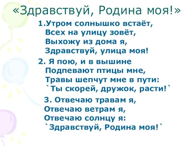 «Здравствуй, Родина моя!» 1.Утром солнышко встаёт, Всех на улицу зовёт, Выхожу из дома