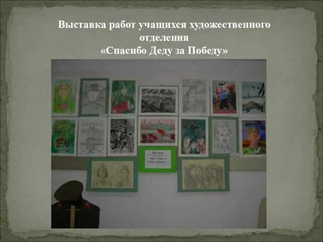 Выставка работ учащихся художественного отделения «Спасибо Деду за Победу»