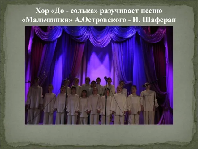 Хор «До - солька» разучивает песню «Мальчишки» А.Островского - И. Шаферан