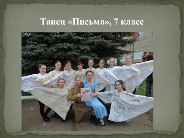 Танец «Письма», 7 класс