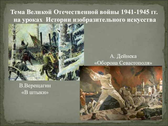 Тема Великой Отечественной войны 1941-1945 гг. на уроках Истории изобразительного