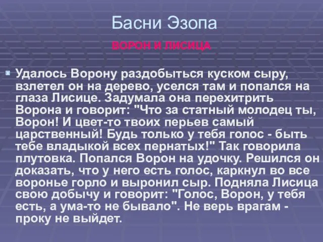 Басни Эзопа ВОРОН И ЛИСИЦА Удалось Ворону раздобыться куском сыру,