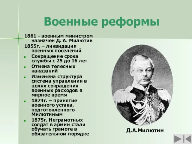 Военные реформы 1861 - военным министром назначен Д. А. Милютин