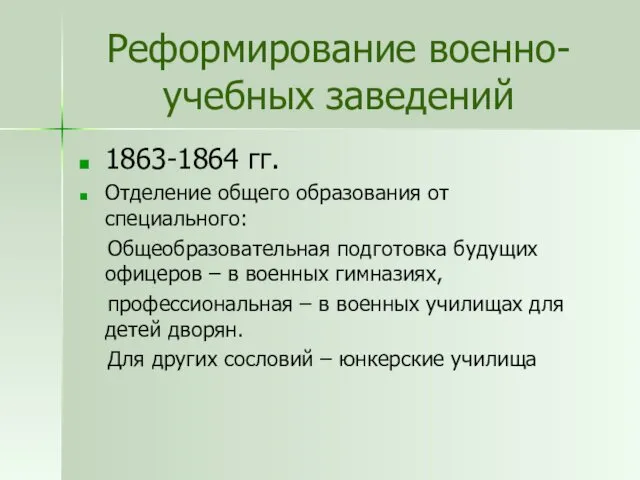 Реформирование военно-учебных заведений 1863-1864 гг. Отделение общего образования от специального:
