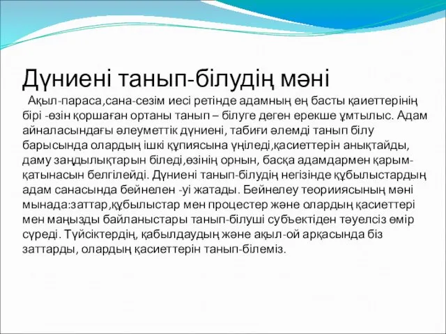 Дүниені танып-білудің мәні Ақыл-параса,сана-сезім иесі ретінде адамның ең басты қаиеттерінің