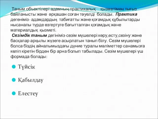 Таным объектілері адамның практикалық қызметімен тығыз байланысты және әрқашан соған