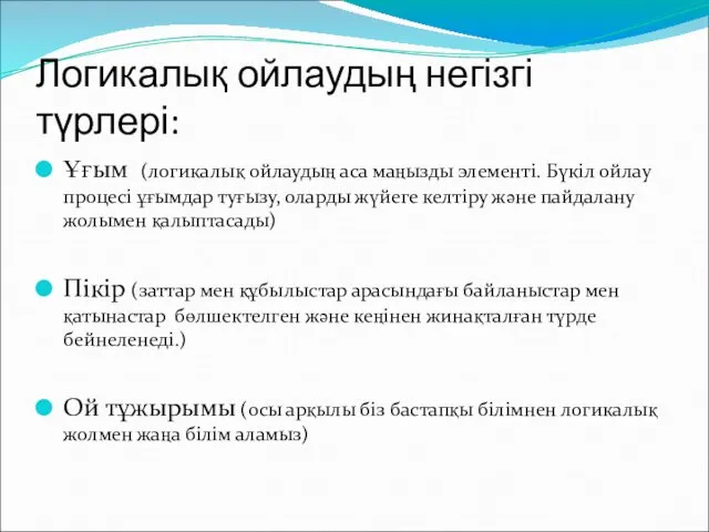 Логикалық ойлаудың негізгі түрлері: Ұғым (логикалық ойлаудың аса маңызды элементі.