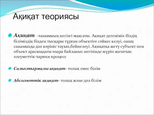 Ақиқат теориясы Ақиқат –танымның негізгі мақсаты. Ақиқат дегеніміз-біздің біліміздің бізден