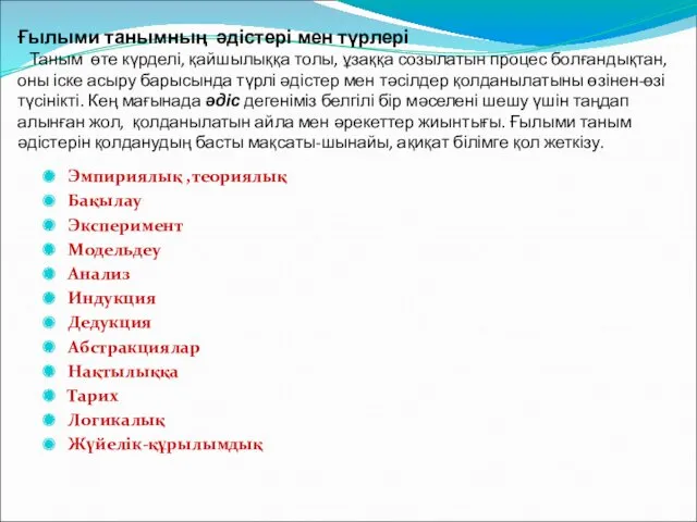 Ғылыми танымның әдістері мен түрлері Таным өте күрделі, қайшылыққа толы,