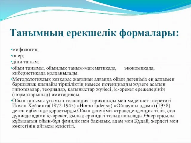 Танымның ерекшелік формалары: мифология; өнер; діни таным; ойын танымы, ойындық