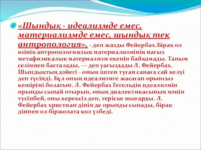 «Шындық - идеализмде емес, материализмде емес, шындық тек антропология», -