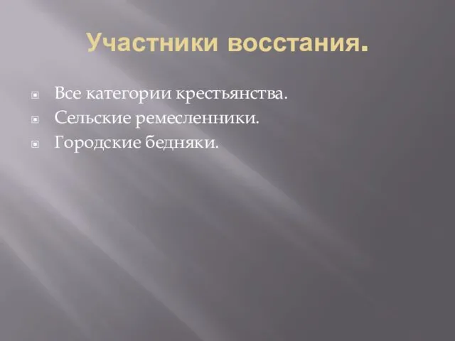 Участники восстания. Все категории крестьянства. Сельские ремесленники. Городские бедняки.