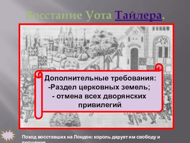 Восстание Уота Тайлера. 1381 г. Поход восставших на Лондон: король