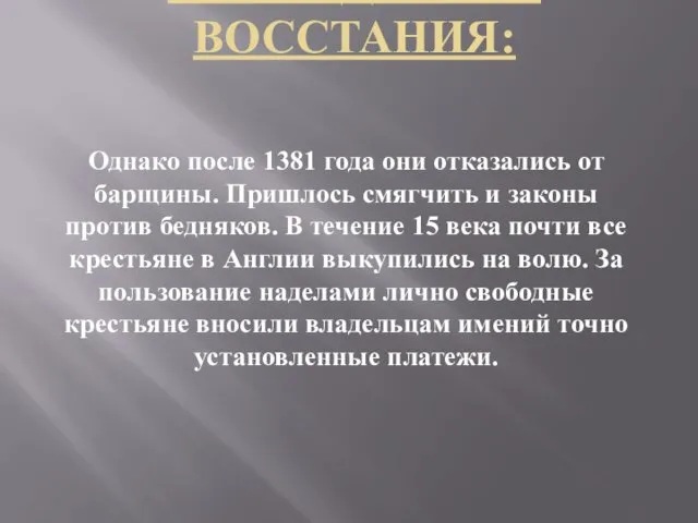 ПОСЛЕДСТВИЯ ВОССТАНИЯ: Однако после 1381 года они отказались от барщины.