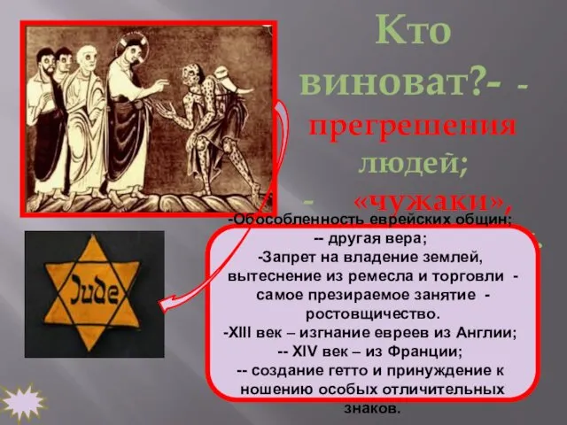 Кто виноват?- - прегрешения людей; «чужаки», живущие рядом. Обособленность еврейских