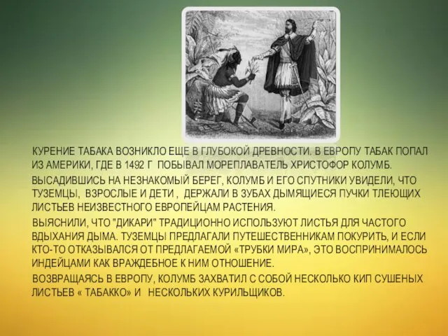 КУРЕНИЕ ТАБАКА ВОЗНИКЛО ЕЩЕ В ГЛУБОКОЙ ДРЕВНОСТИ. В ЕВРОПУ ТАБАК