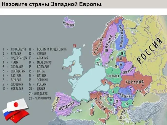 Назовите страны Западной Европы.