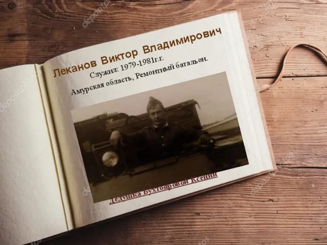 Леканов Виктор Владимирович Служил: 1979-1981г.г. Амурская область, Ремонтный батальон. Дедушка Бухтояровой Ксении