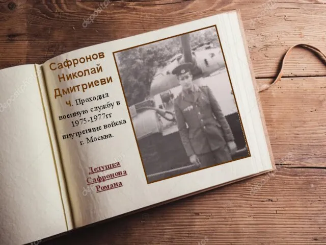 Сафронов Николай Дмитриевич. Проходил военную службу в 1975-1977гг внутренние войска г. Москва. Дедушка Сафронова Романа