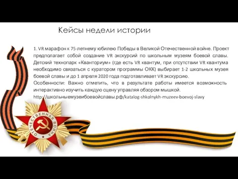 Кейсы недели истории 1. VR марафон к 75-летнему юбилею Победы в Великой Отечественной