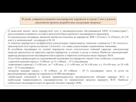 В целях совершенствования пассажирских перевозок в городе Сочи в данном