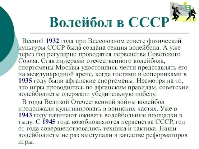 Волейбол в СССР Весной 1932 года при Всесоюзном совете физической культуры СССР была