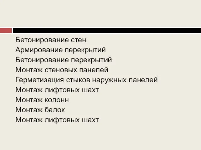 Бетонирование стен Армирование перекрытий Бетонирование перекрытий Монтаж стеновых панелей Герметизация стыков наружных панелей