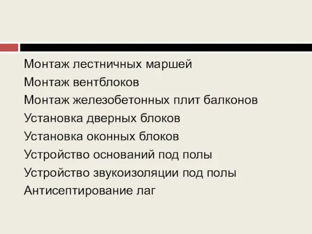 Монтаж лестничных маршей Монтаж вентблоков Монтаж железобетонных плит балконов Установка