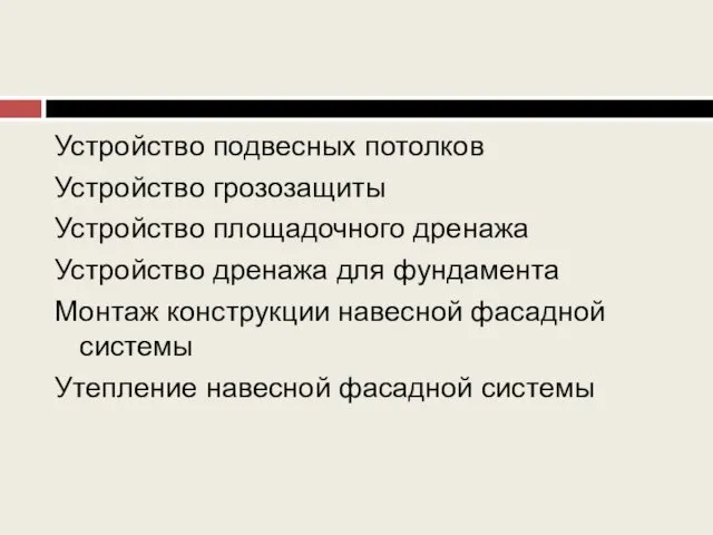 Устройство подвесных потолков Устройство грозозащиты Устройство площадочного дренажа Устройство дренажа для фундамента Монтаж