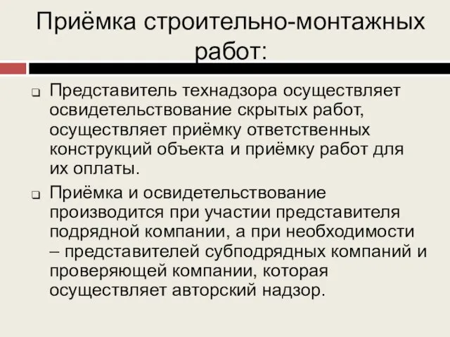 Приёмка строительно-монтажных работ: Представитель технадзора осуществляет освидетельствование скрытых работ, осуществляет