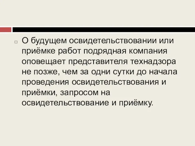 О будущем освидетельствовании или приёмке работ подрядная компания оповещает представителя технадзора не позже,