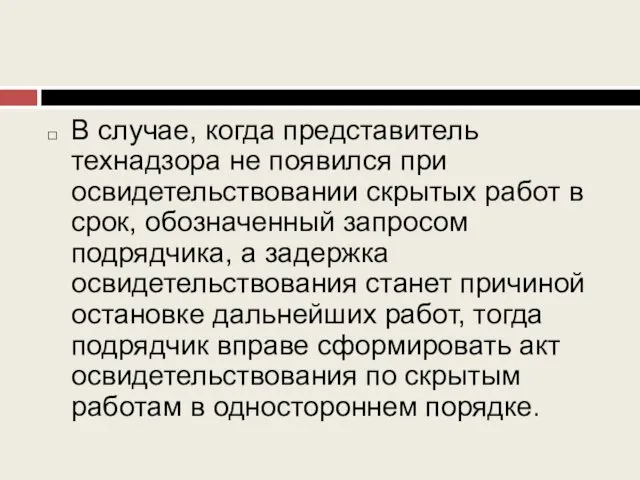 В случае, когда представитель технадзора не появился при освидетельствовании скрытых работ в срок,